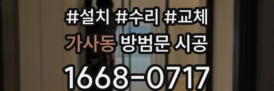 가사동 방범문 시공