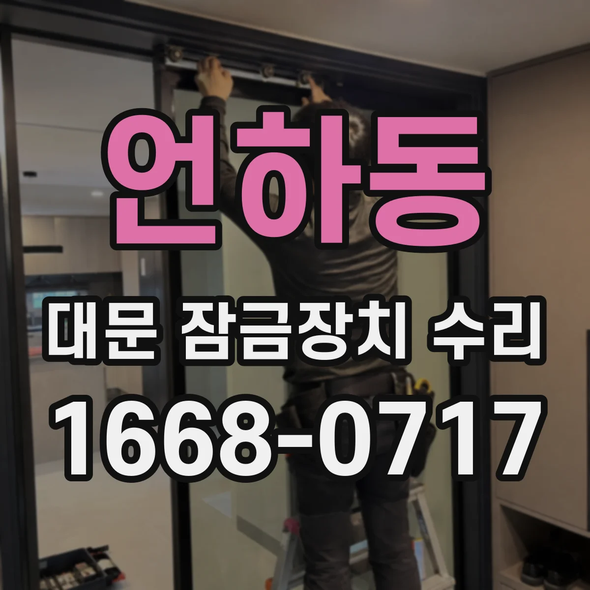 언하동 대문 잠금장치 수리