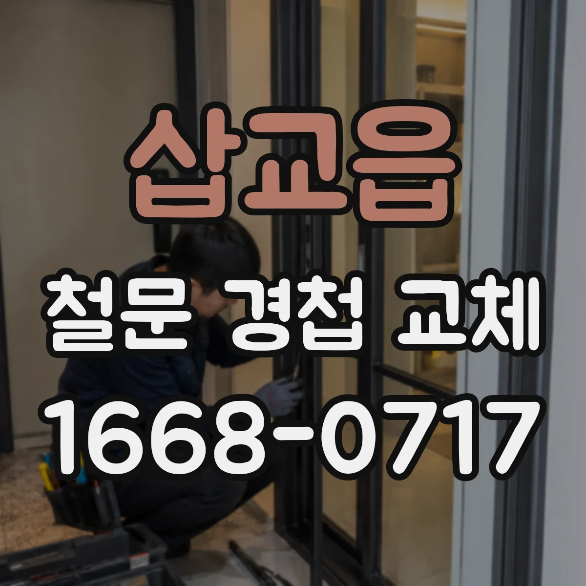 삽교읍 철문 경첩 교체