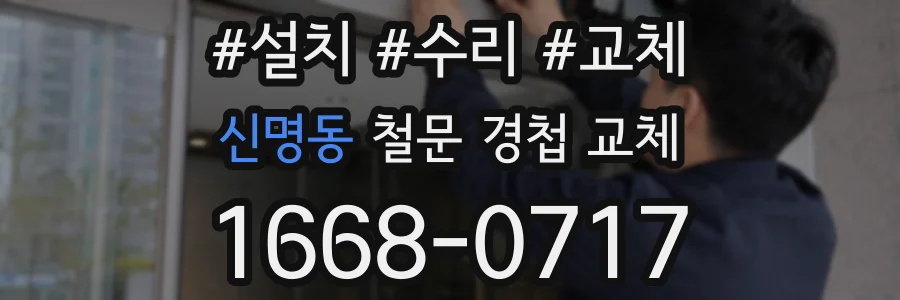 신명동 철문 경첩 교체