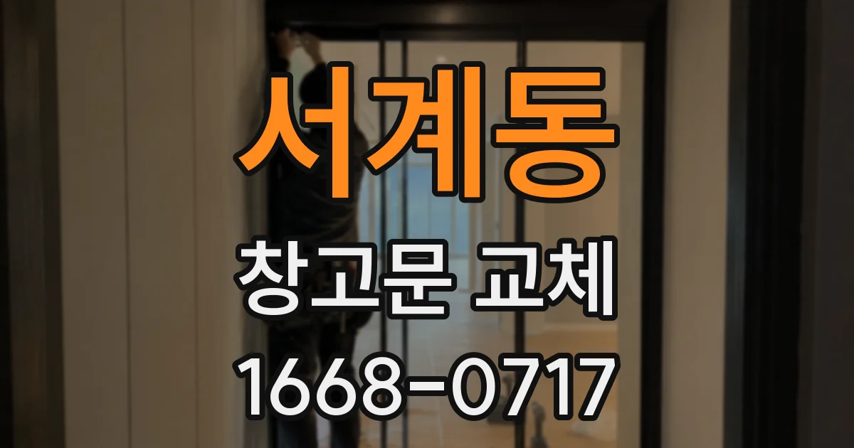 서계동 창고문 교체