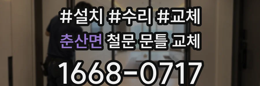 춘산면 철문 문틀 교체