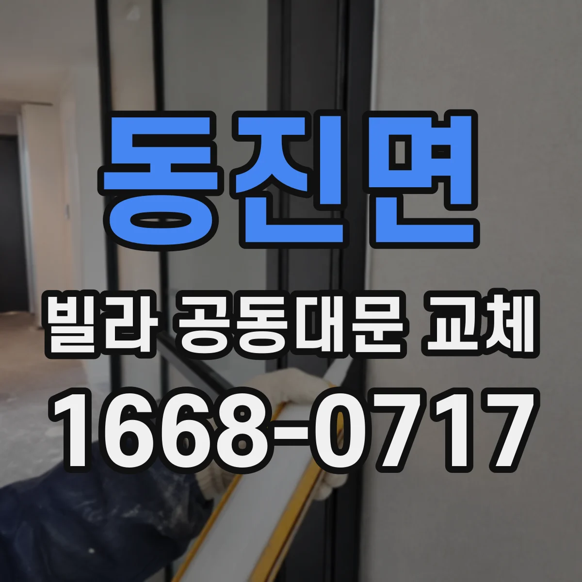 동진면 빌라 공동대문 교체