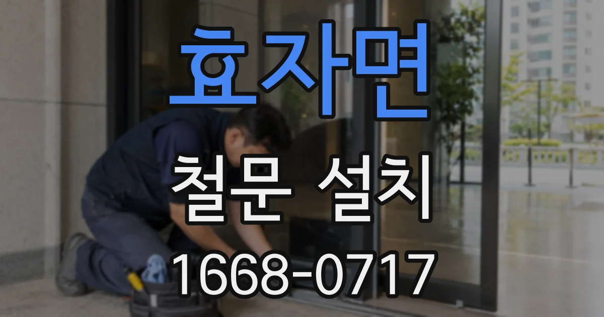 효자면 철문 설치