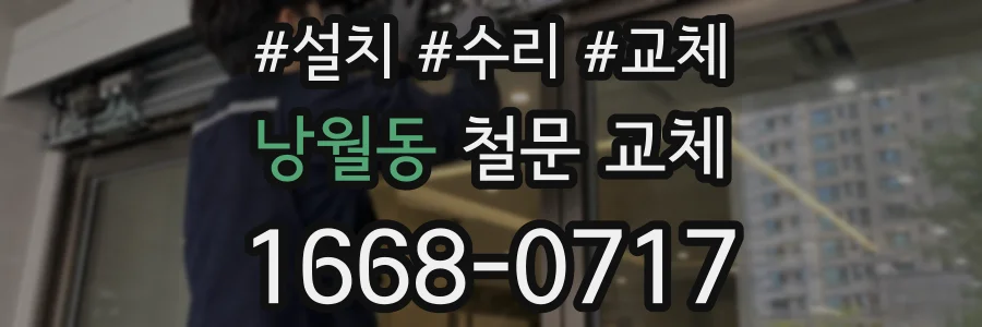낭월동 철문 교체