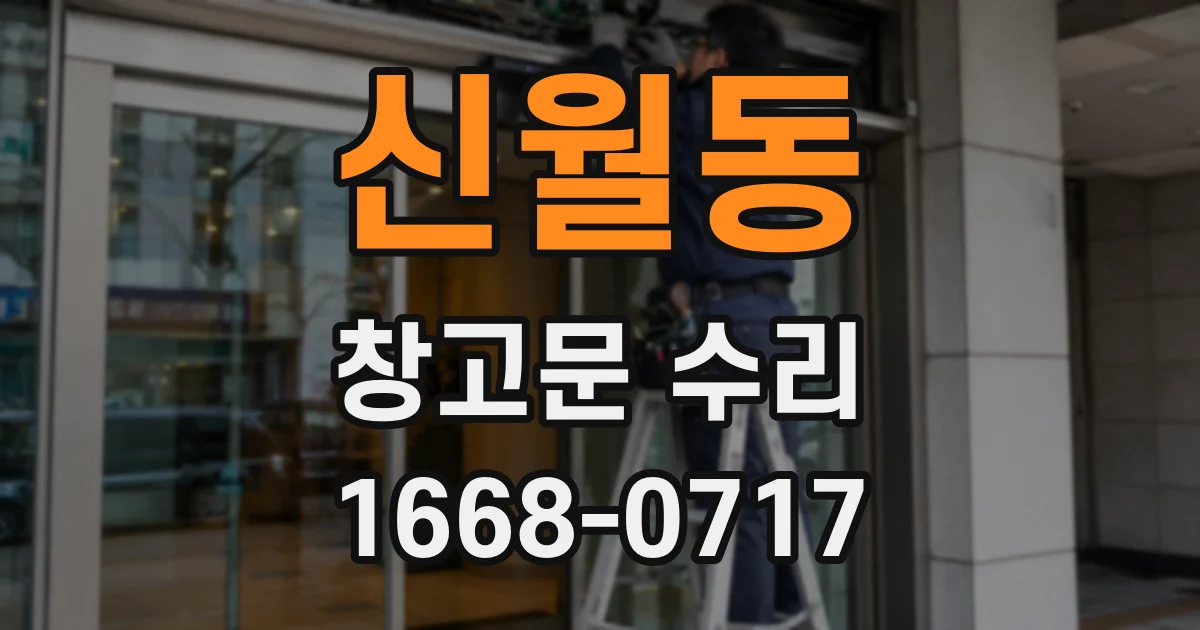 신월동 창고문 수리