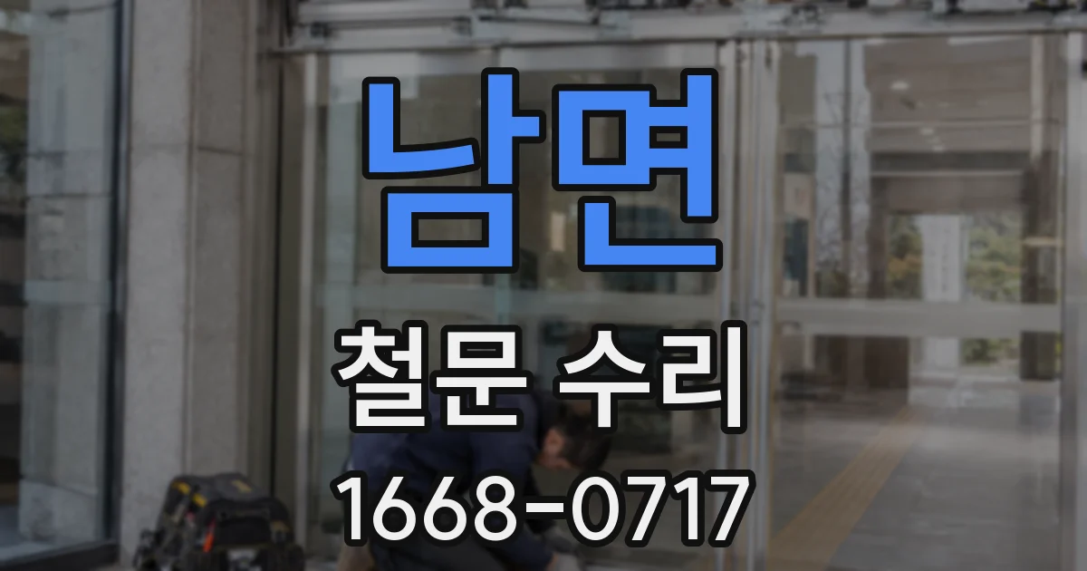 남면 철문 수리