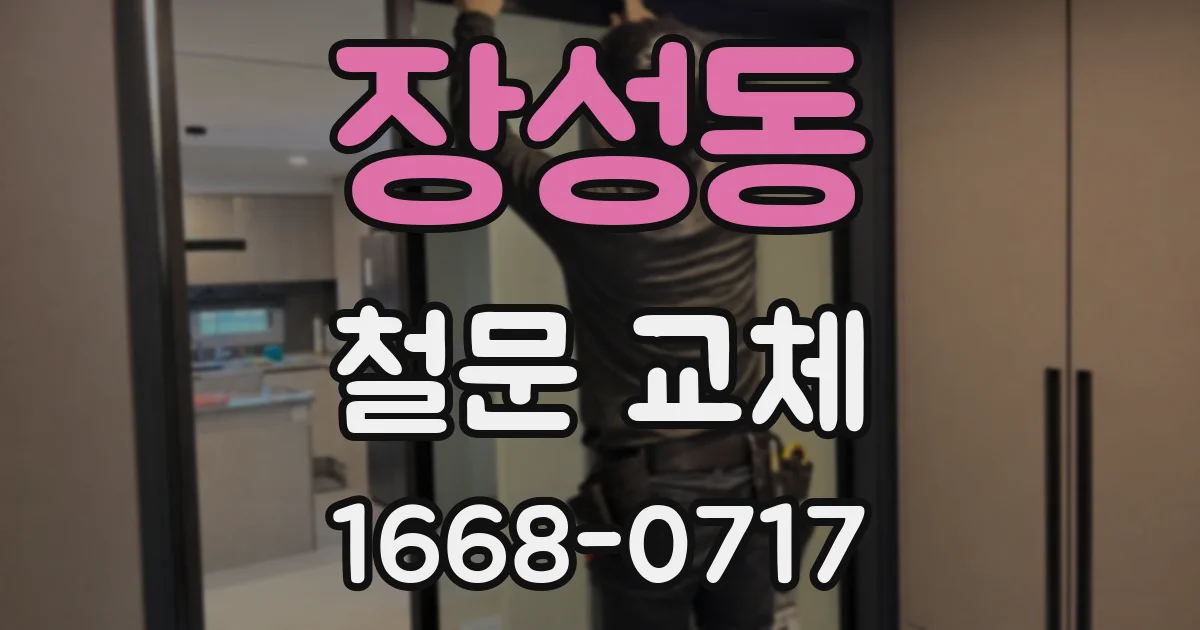 장성동 철문 교체