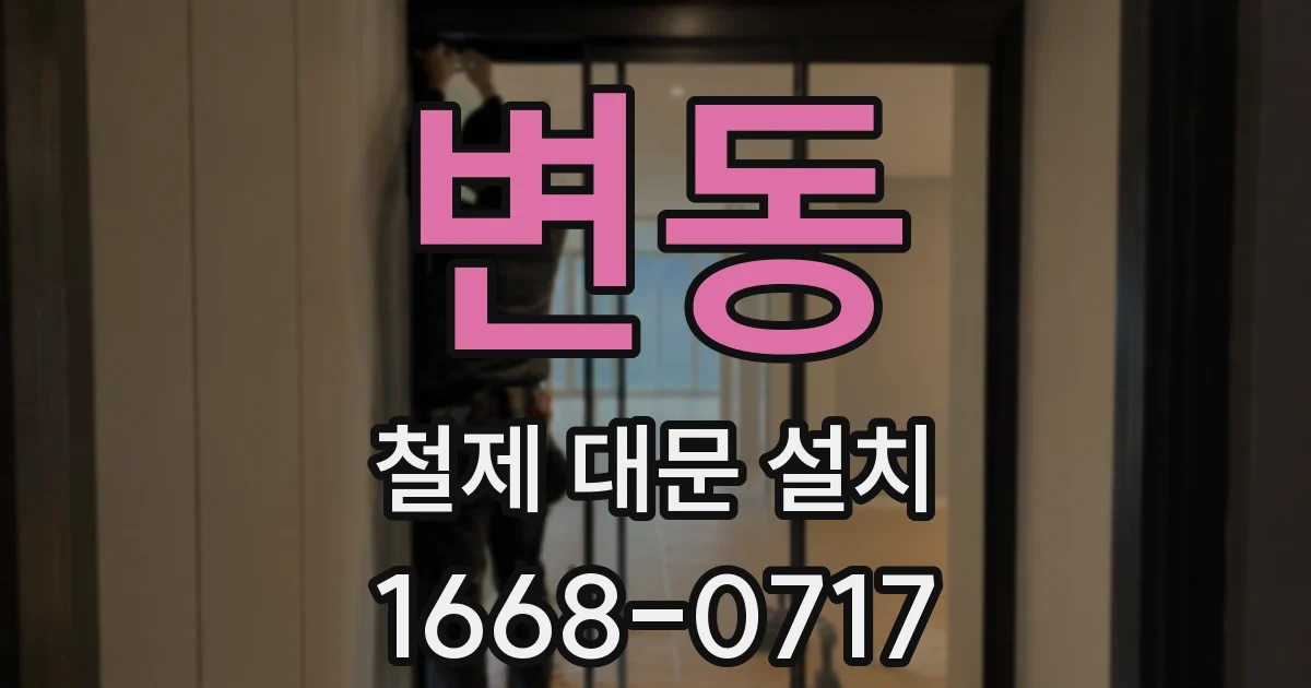 변동 철제 대문 설치