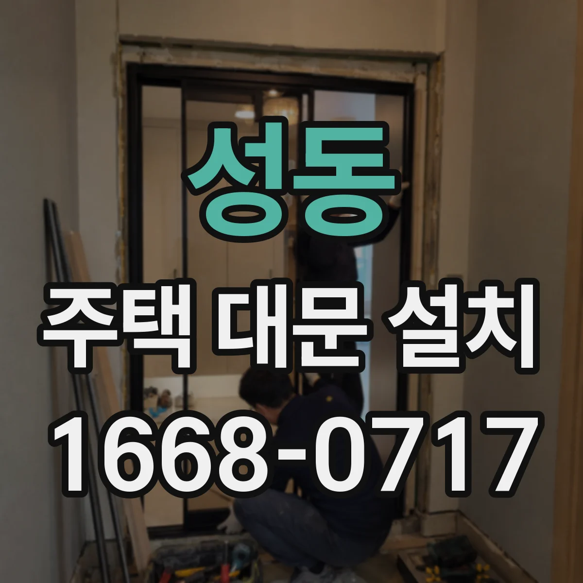 성동 주택 대문 설치