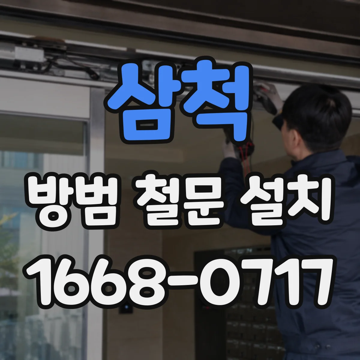 삼척 방범 철문 설치