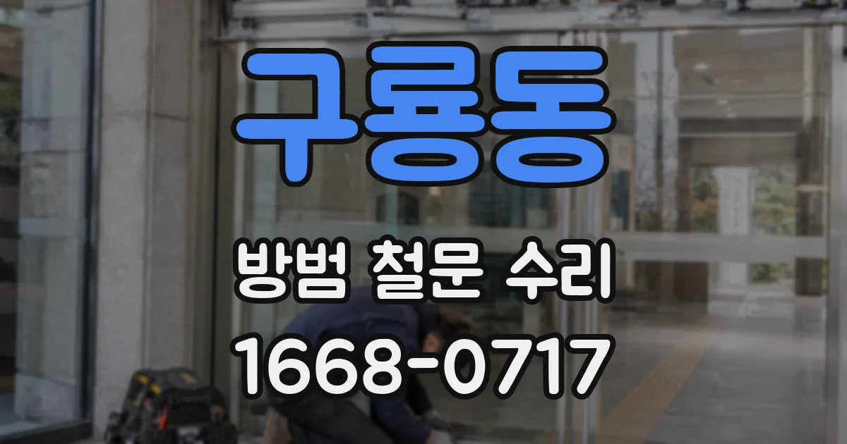 구룡동 방범 철문 수리