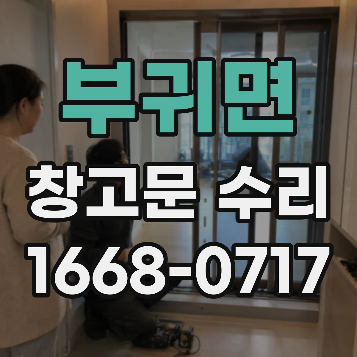 부귀면 창고문 수리