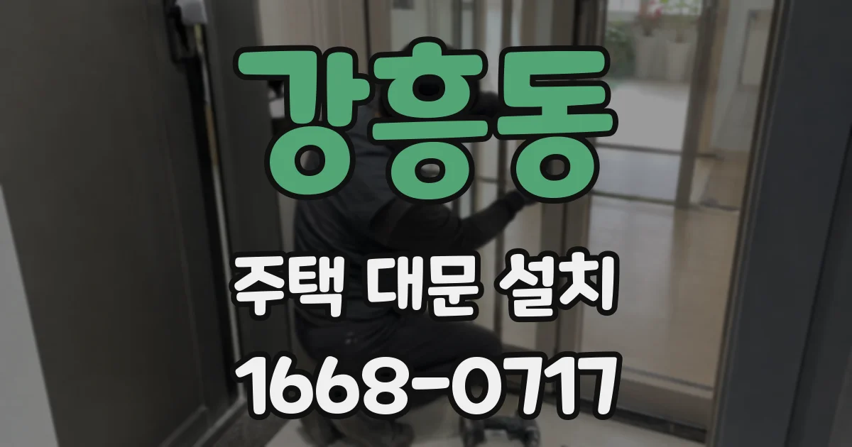 강흥동 주택 대문 설치