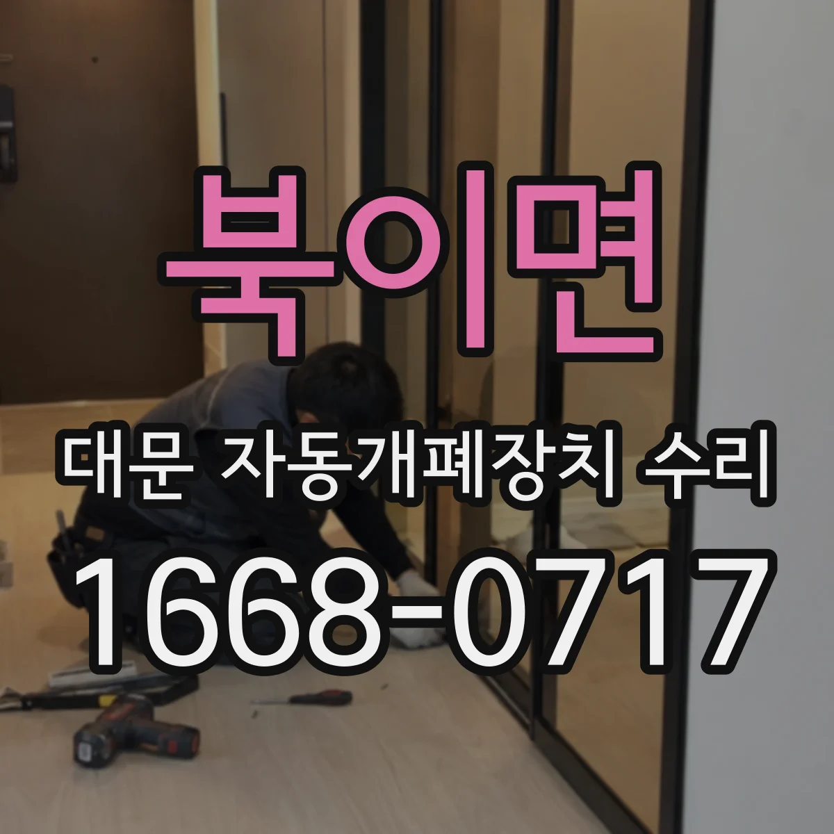 북이면 대문 자동개폐장치 수리
