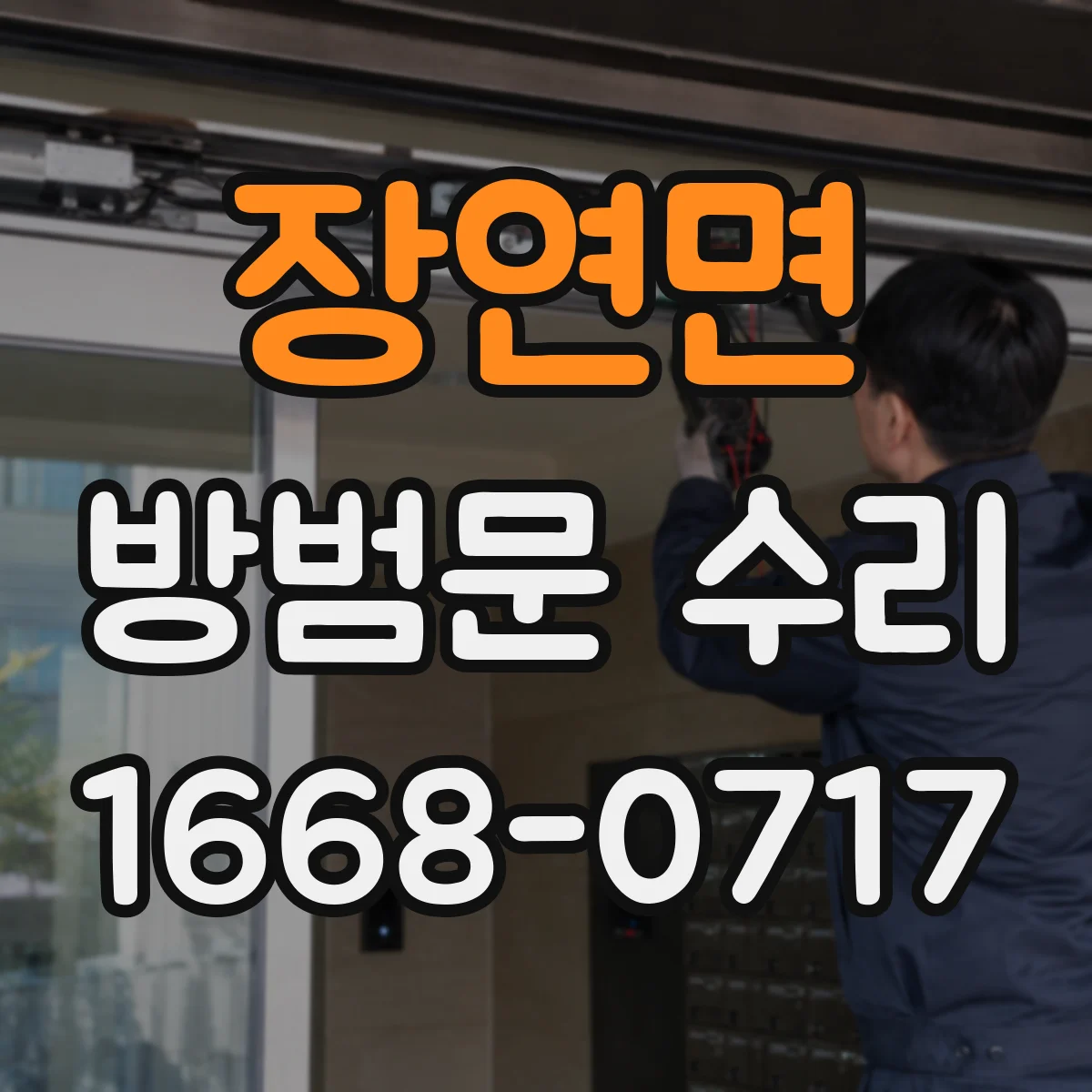장연면 방범문 수리