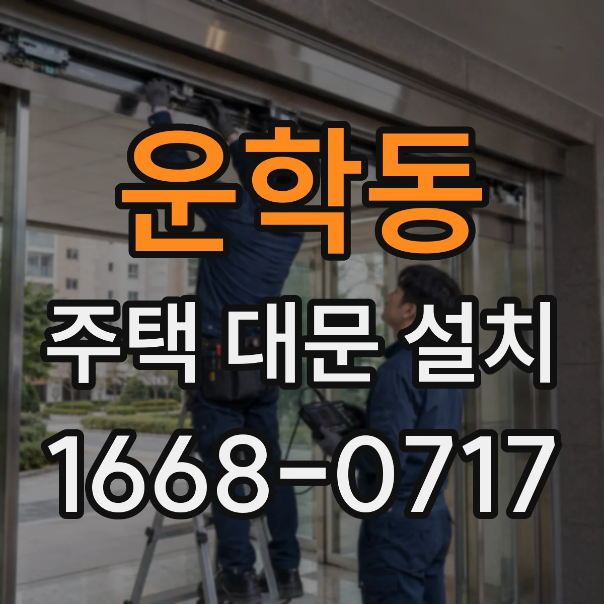 운학동 주택 대문 설치