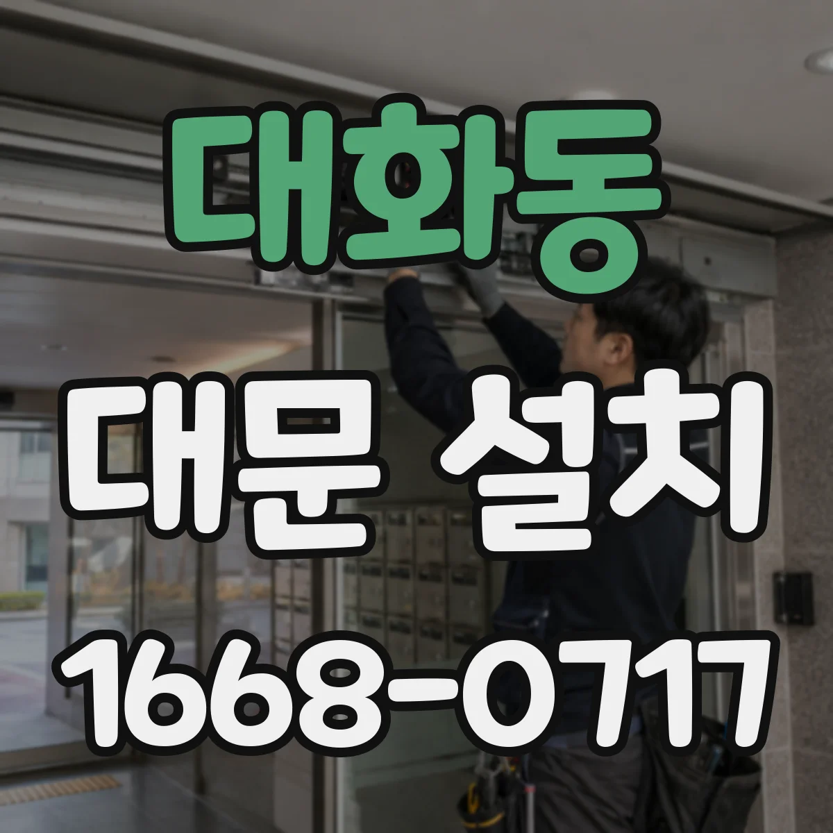 대화동 대문 설치