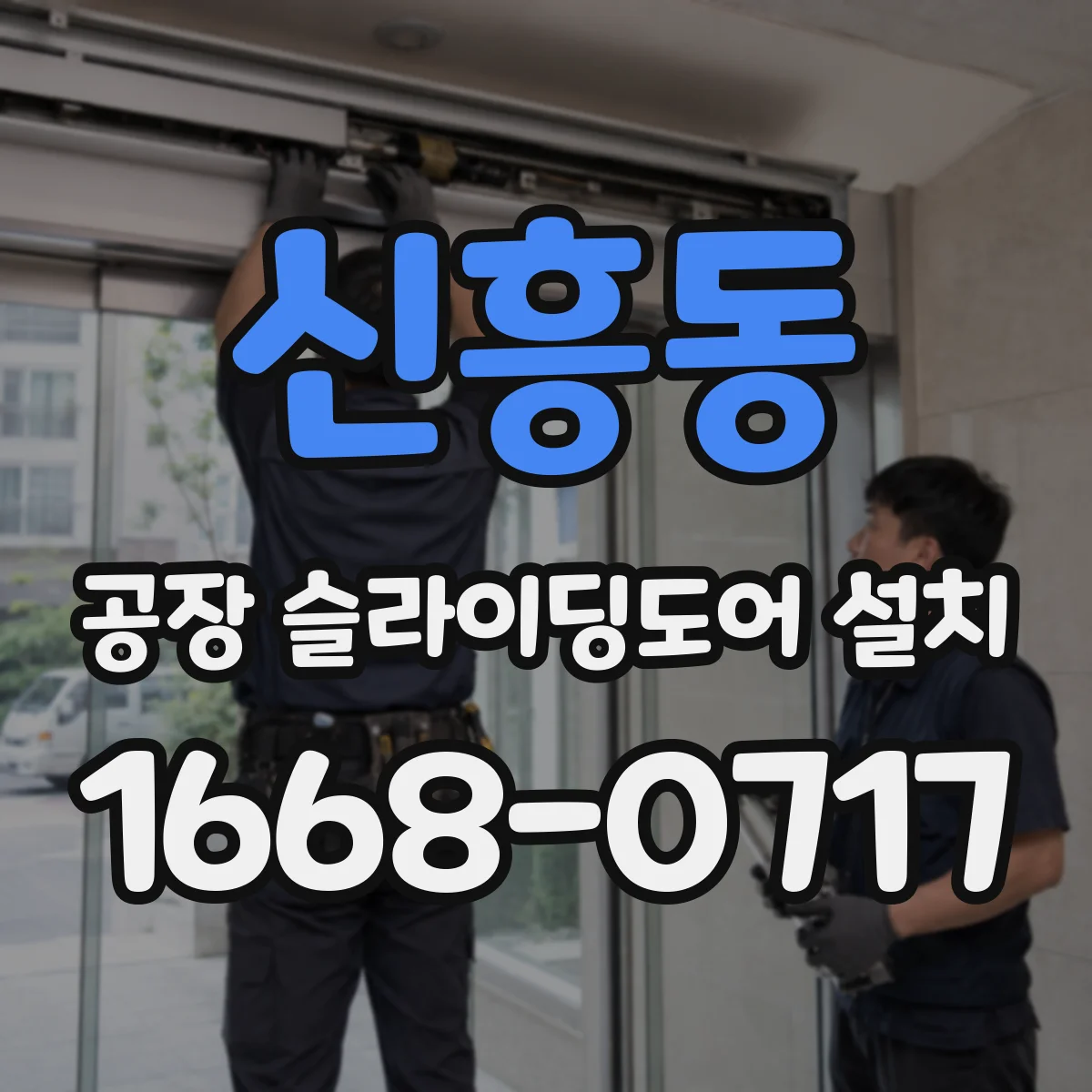 신흥동 공장 슬라이딩도어 설치