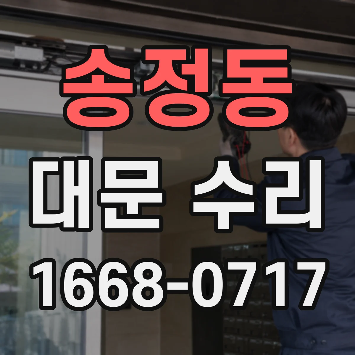 송정동 대문 수리