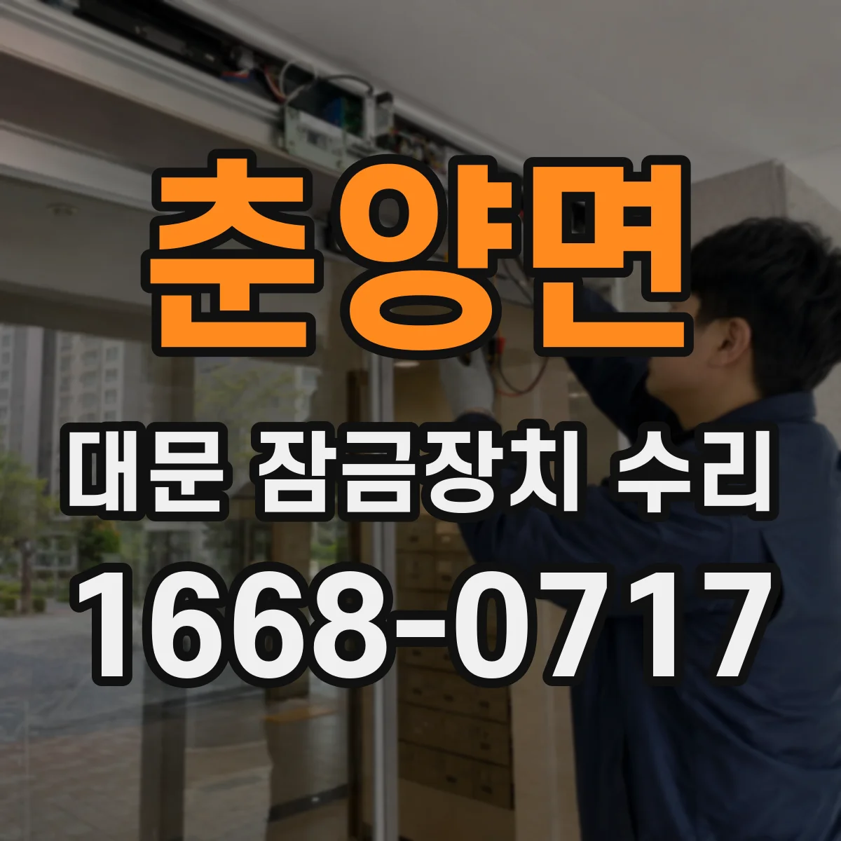 춘양면 대문 잠금장치 수리