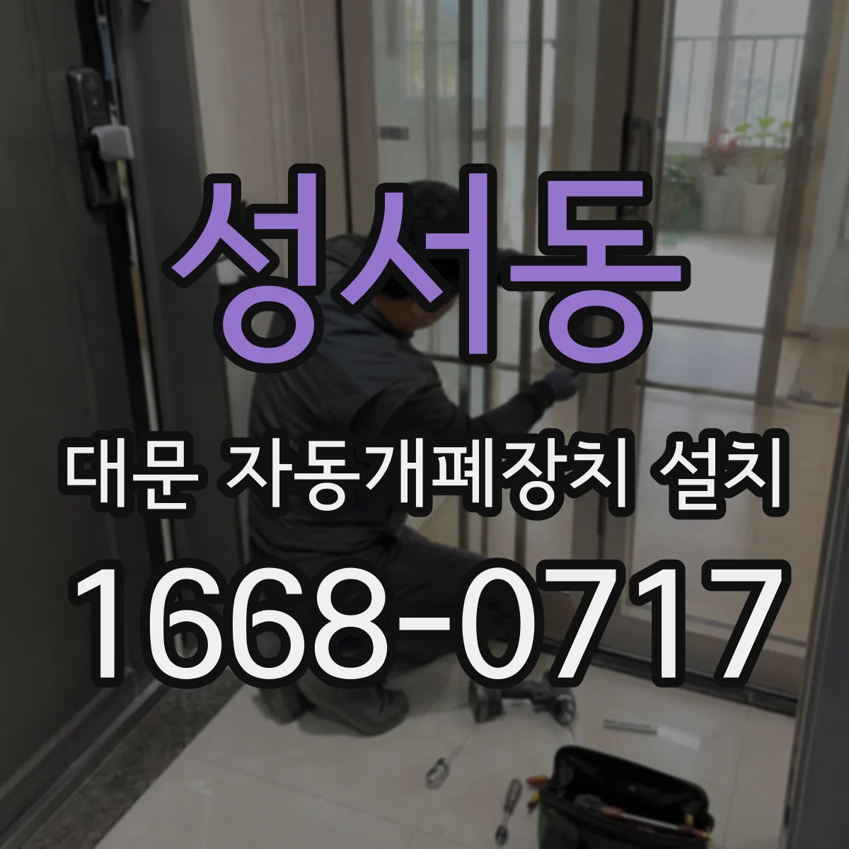 성서동 대문 자동개폐장치 설치