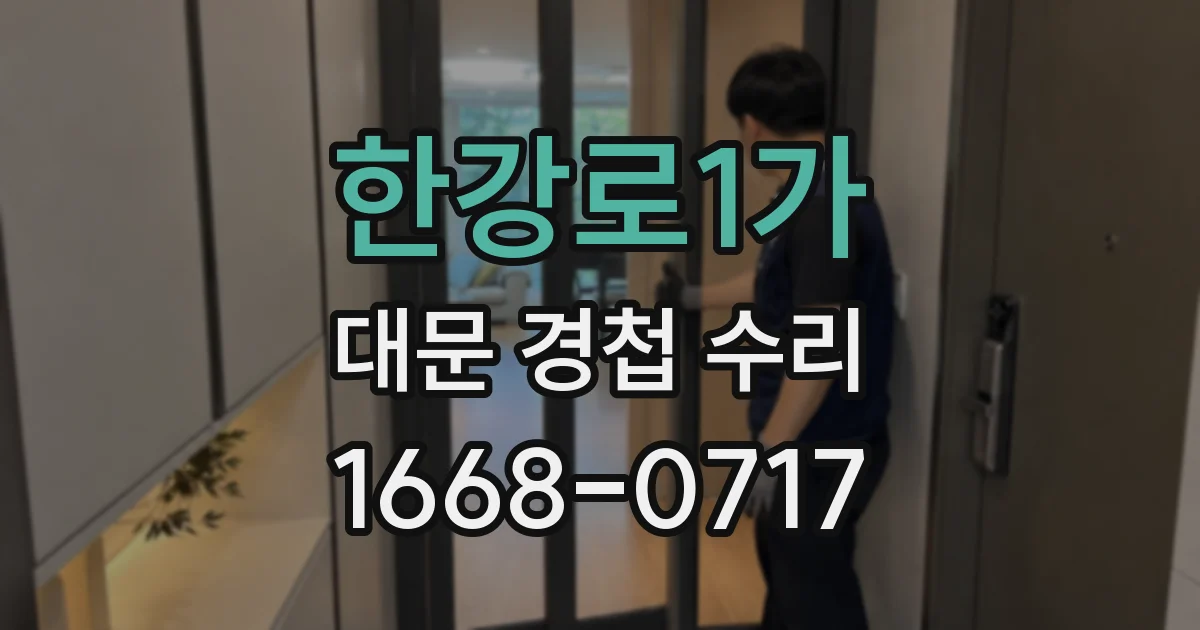 한강로1가 대문 경첩 수리