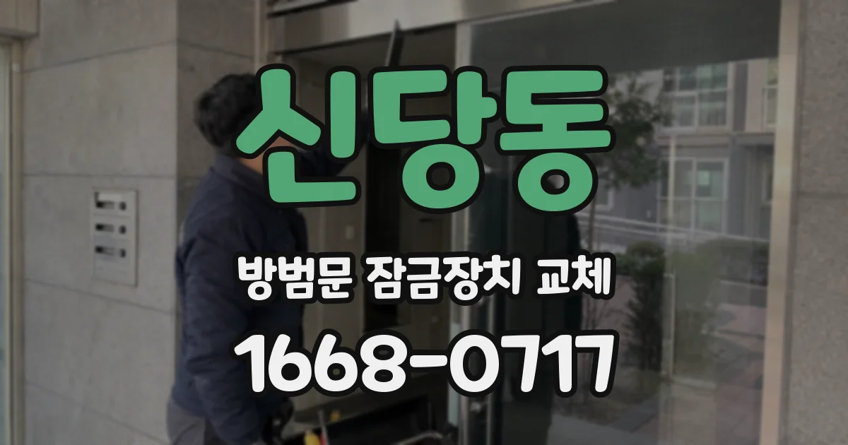 신당동 방범문 잠금장치 교체
