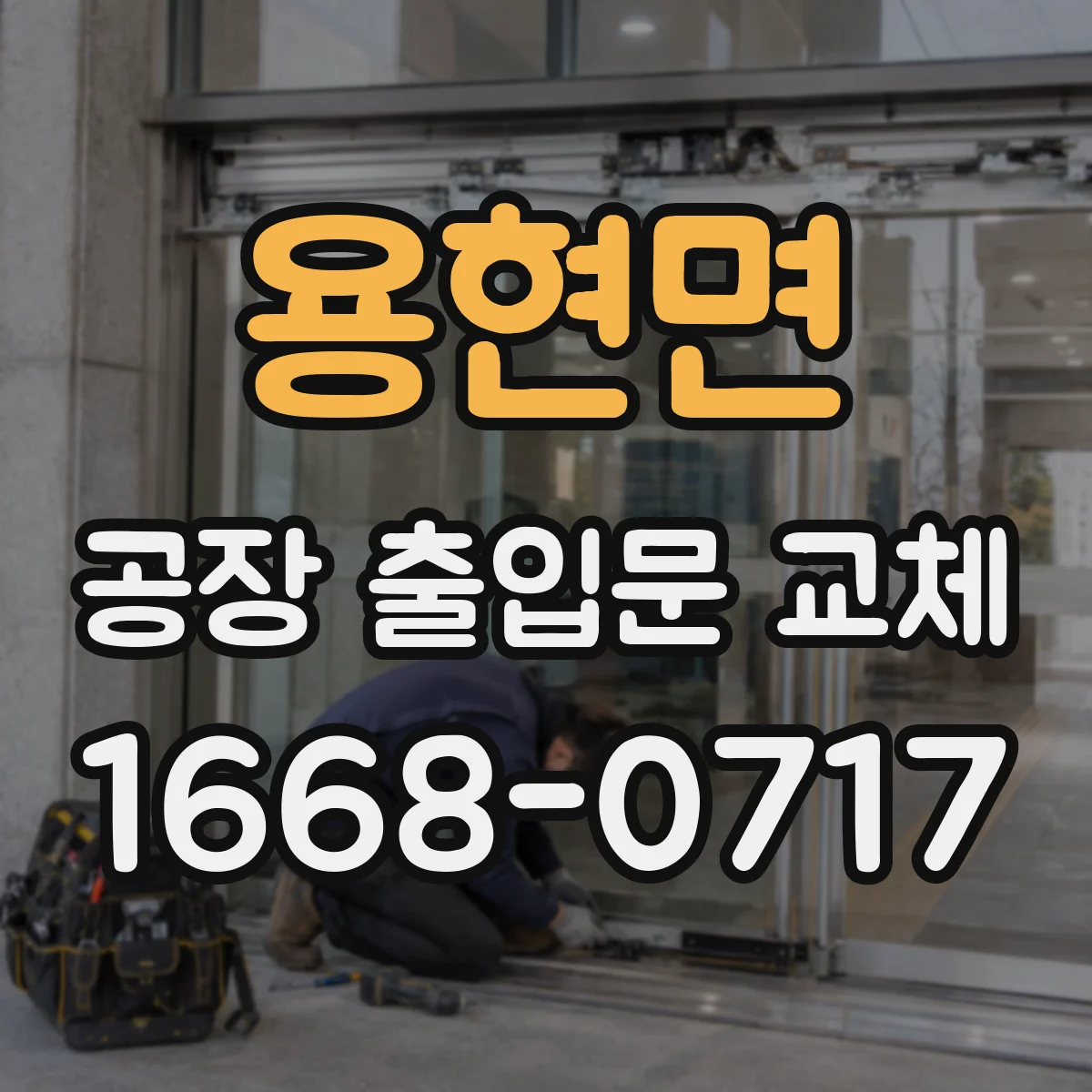 용현면 공장 출입문 교체