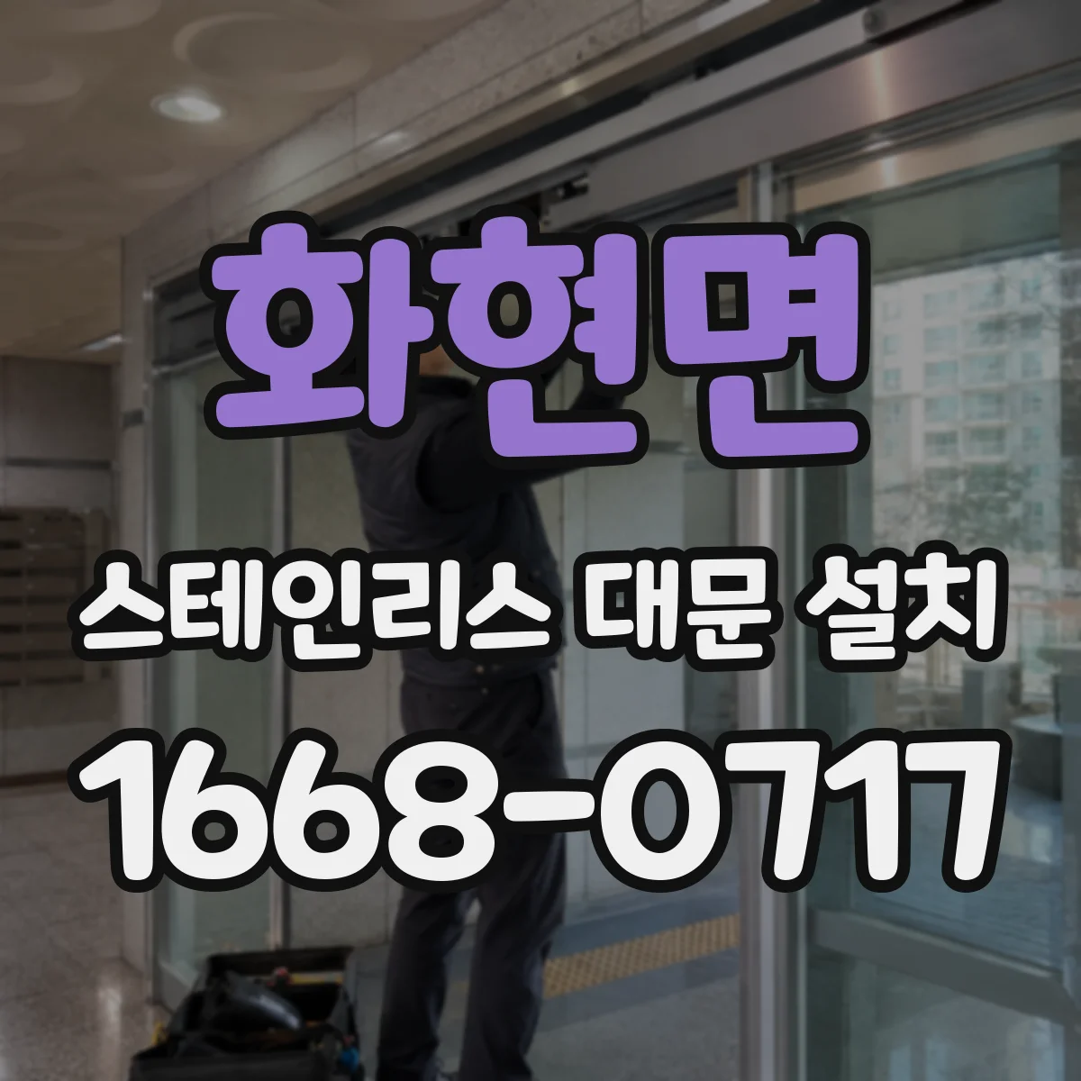 화현면 스테인리스 대문 설치