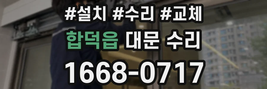 합덕읍 대문 수리