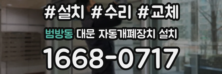 범방동 대문 자동개폐장치 설치