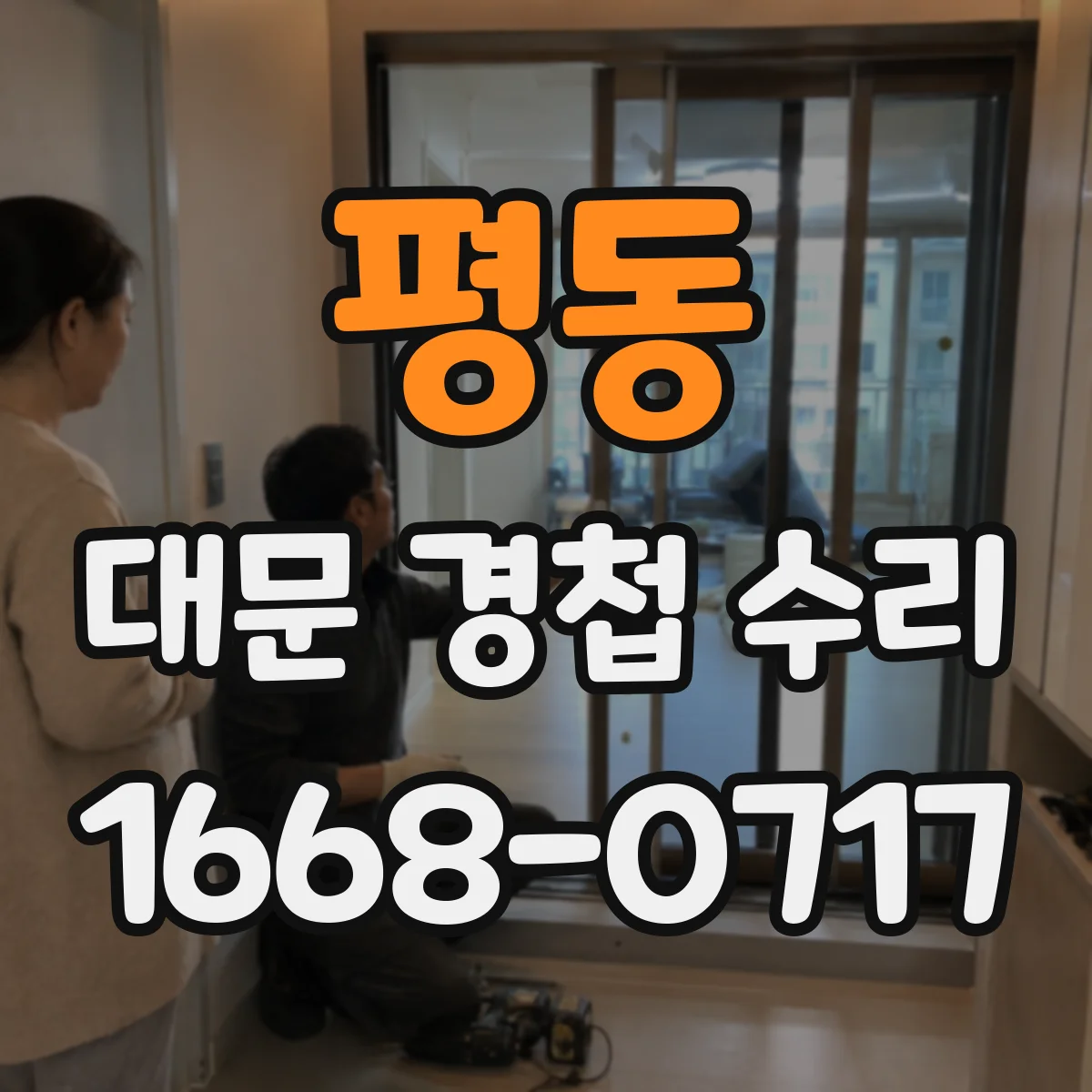 평동 대문 경첩 수리
