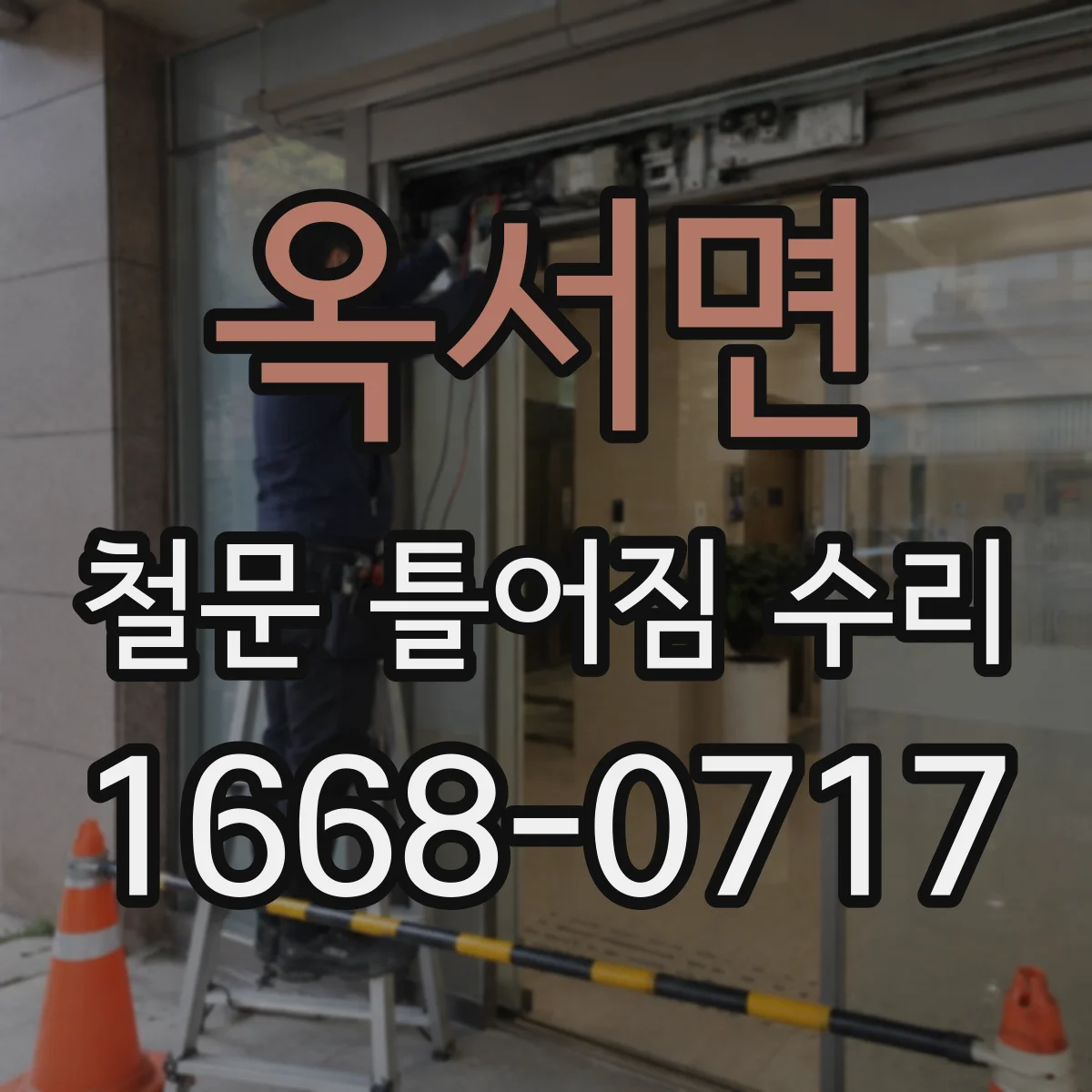 옥서면 철문 틀어짐 수리