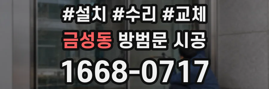 금성동 방범문 시공