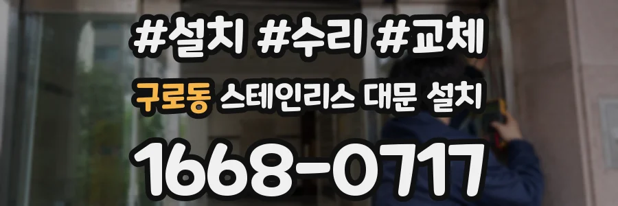 구로동 스테인리스 대문 설치