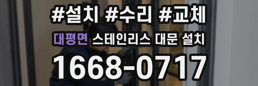대평면 스테인리스 대문 설치