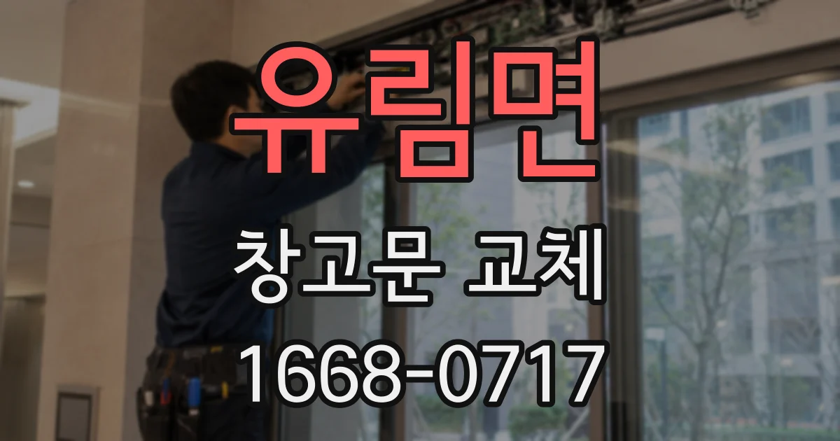 유림면 창고문 교체