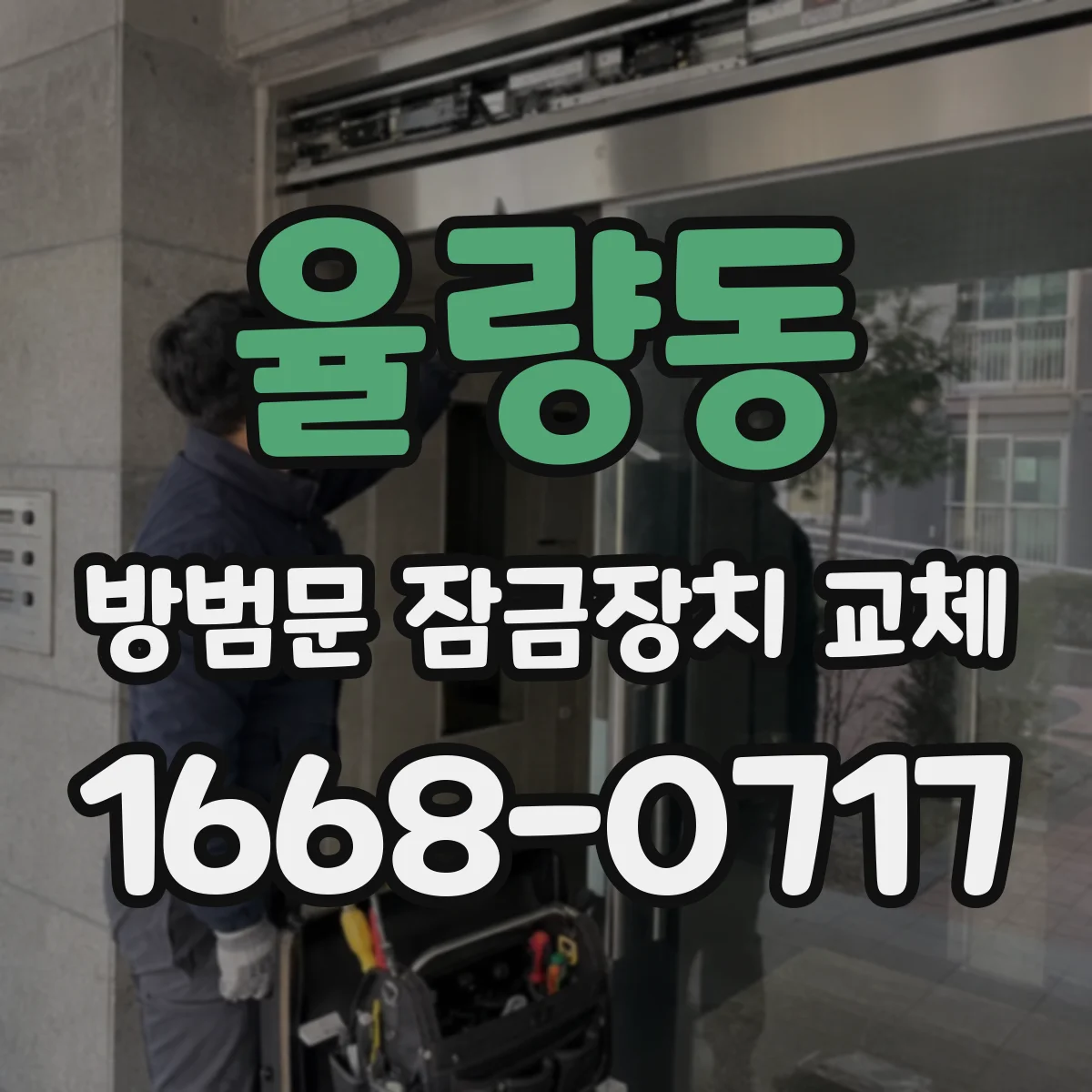 율량동 방범문 잠금장치 교체