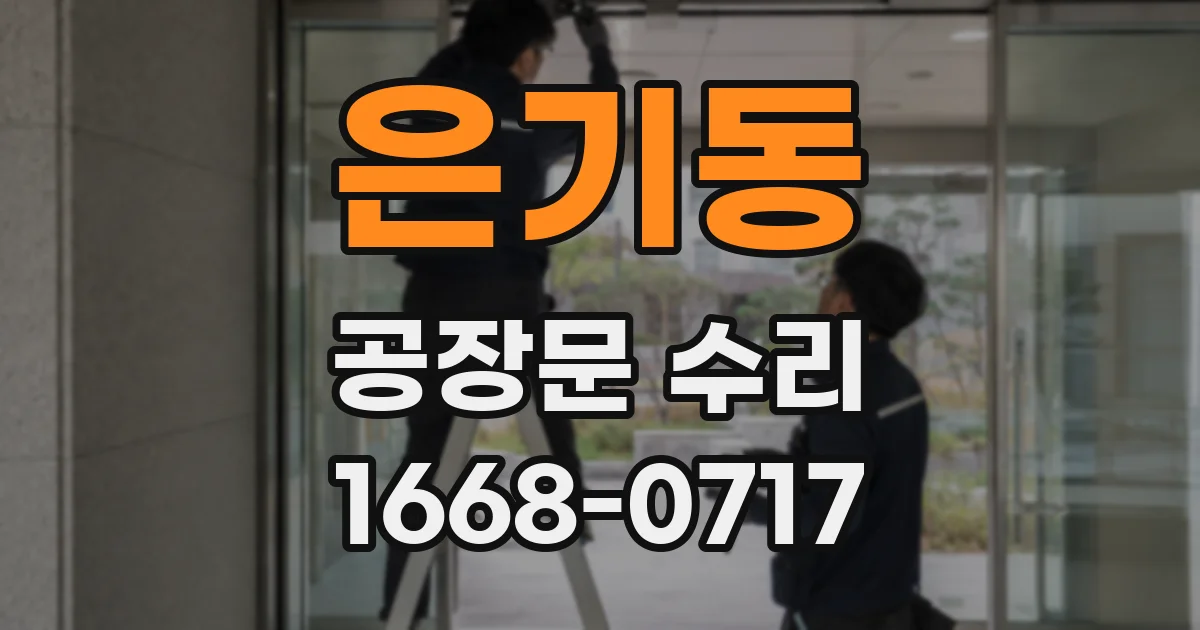 은기동 공장문 수리