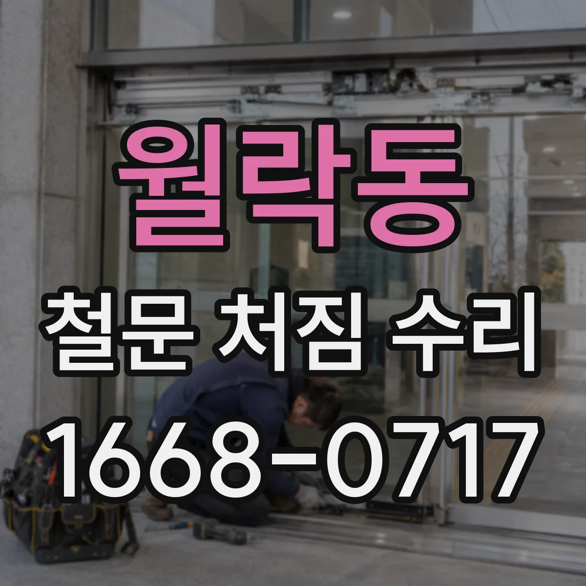 월락동 철문 처짐 수리