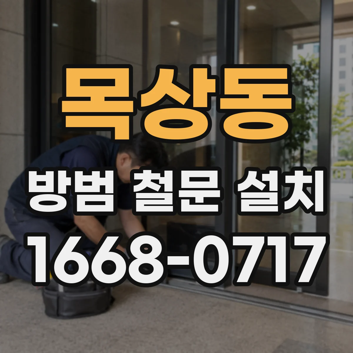목상동 방범 철문 설치