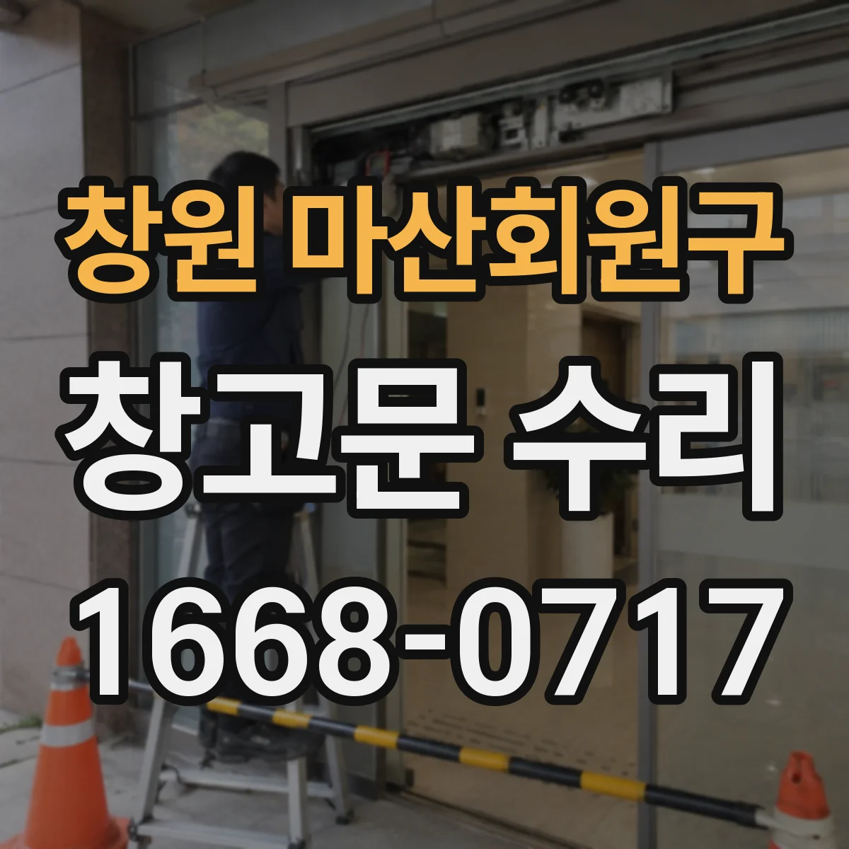 창원 마산회원구 창고문 수리