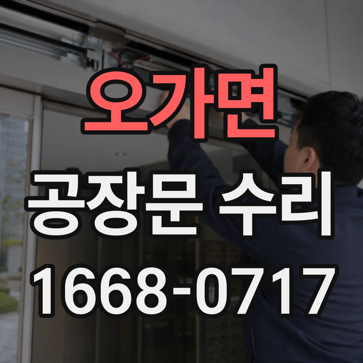 오가면 공장문 수리