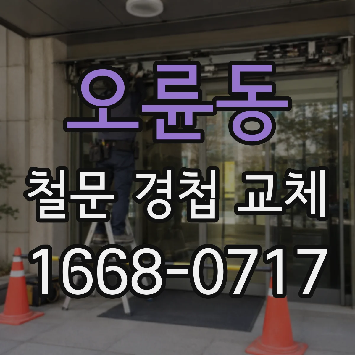 오륜동 철문 경첩 교체