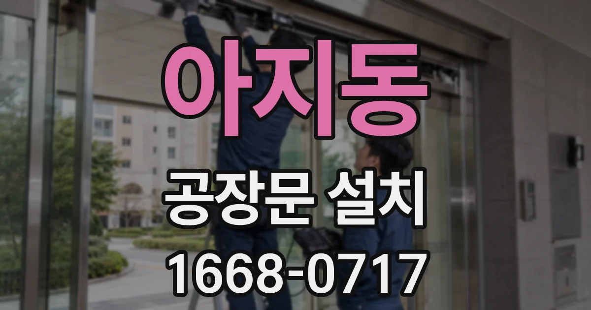 아지동 공장문 설치