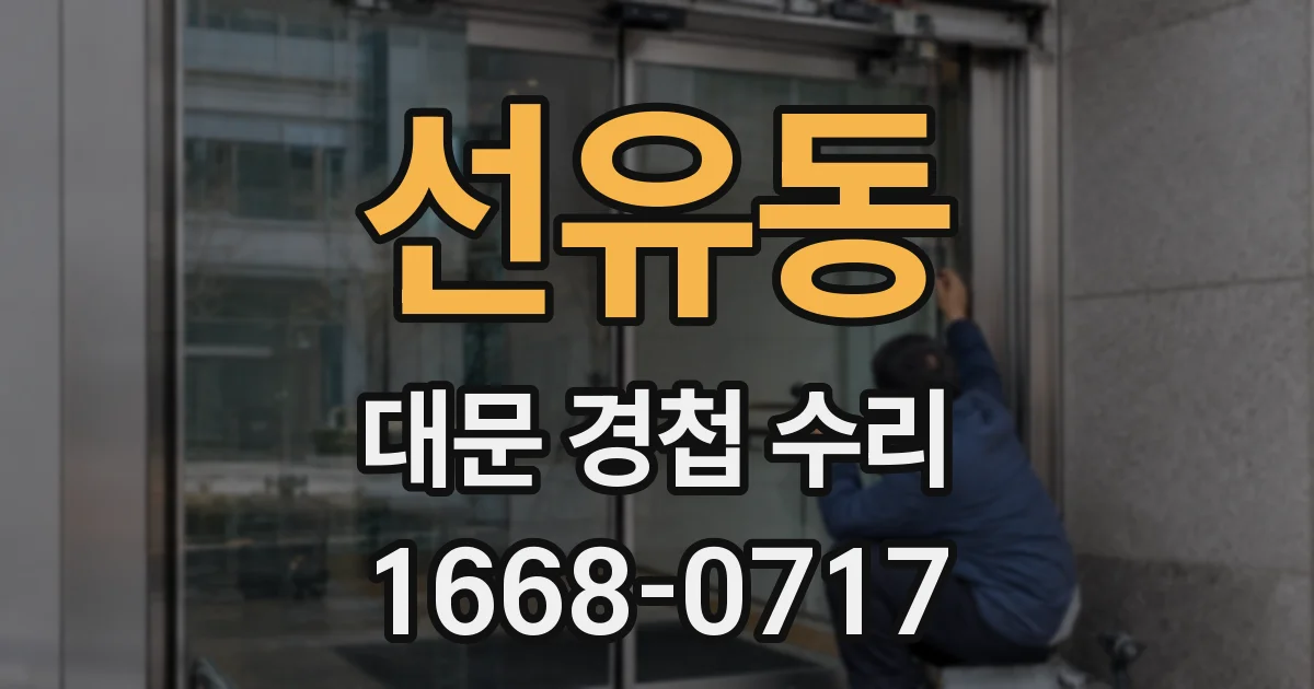 선유동 대문 경첩 수리