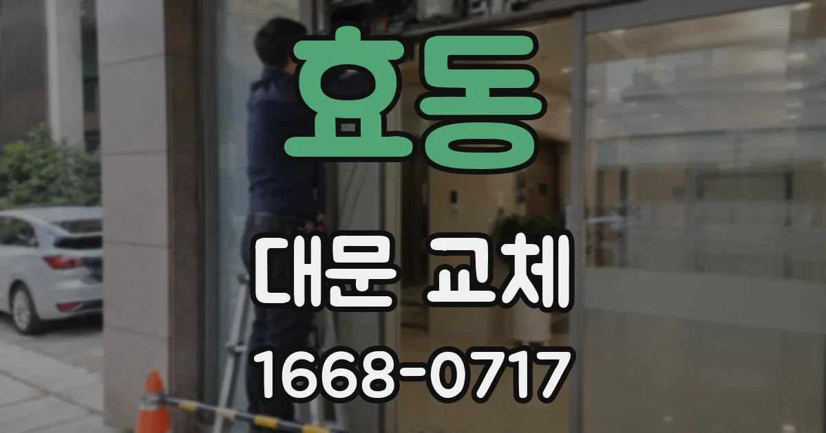 효동 대문 교체