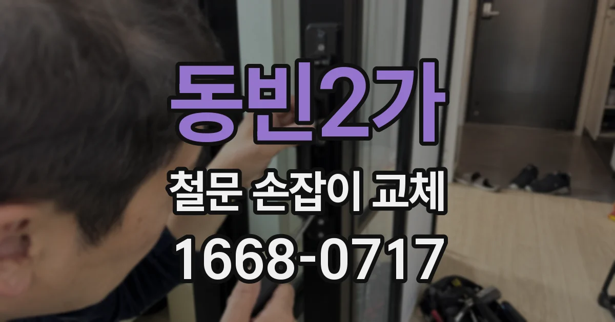 동빈2가 철문 손잡이 교체