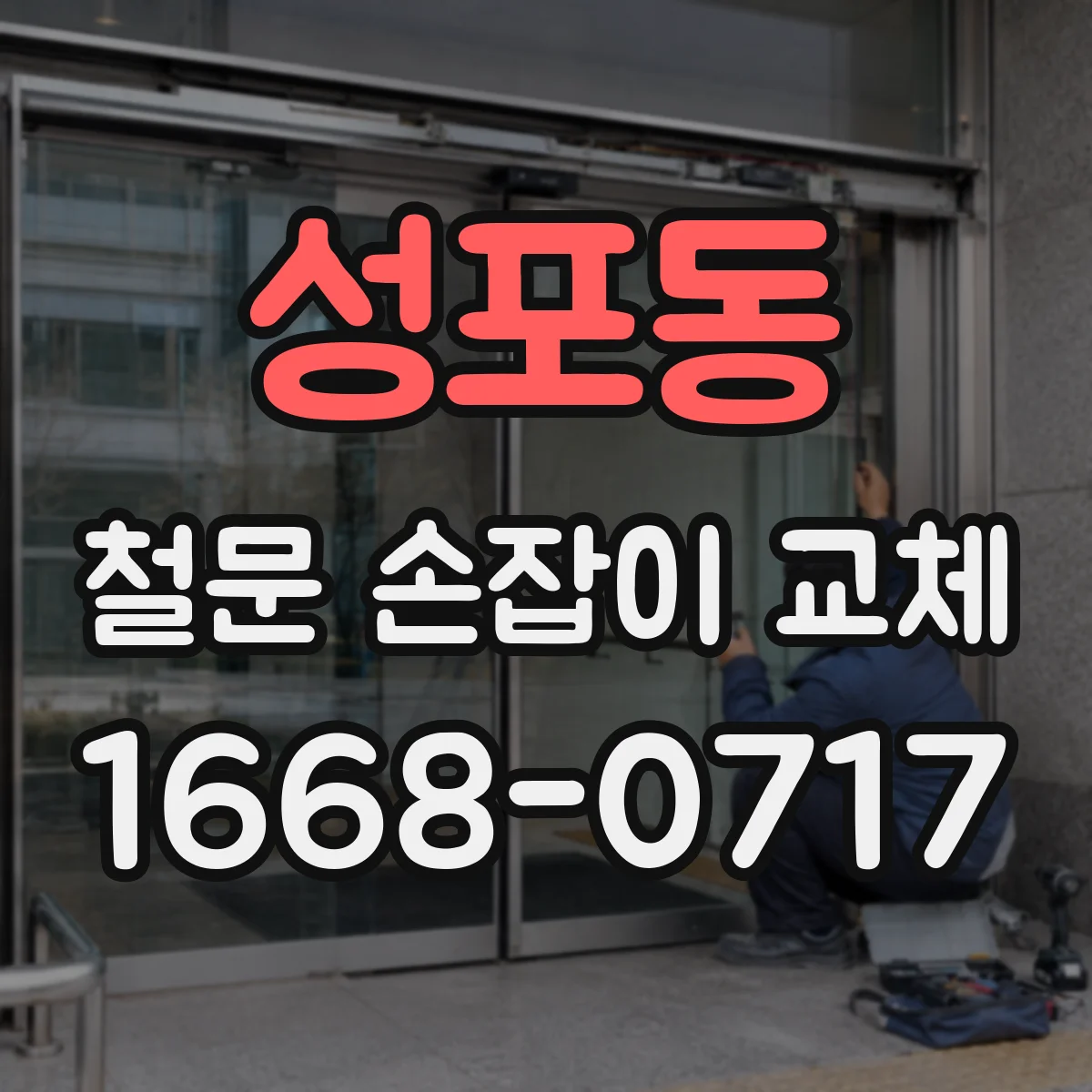 성포동 철문 손잡이 교체